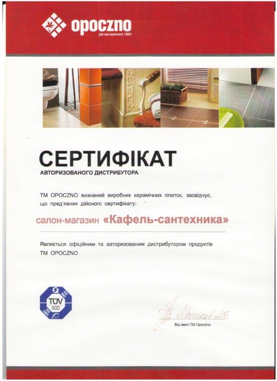 сертификат от opocozno