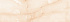 Onyx Crema 30x90 стена